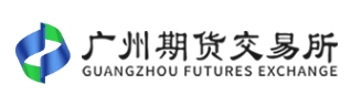 广州期货交易所