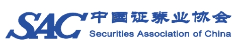 中国证券业协会