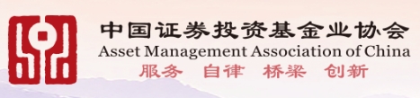中国证券投资基金业协会