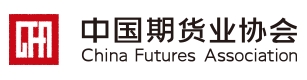 中国期货业协会