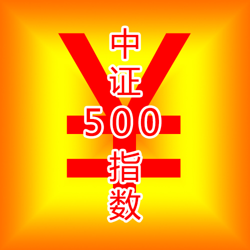 IC（中证500）